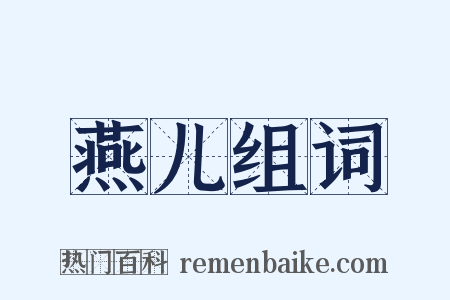 燕儿组词是什么意思的图片